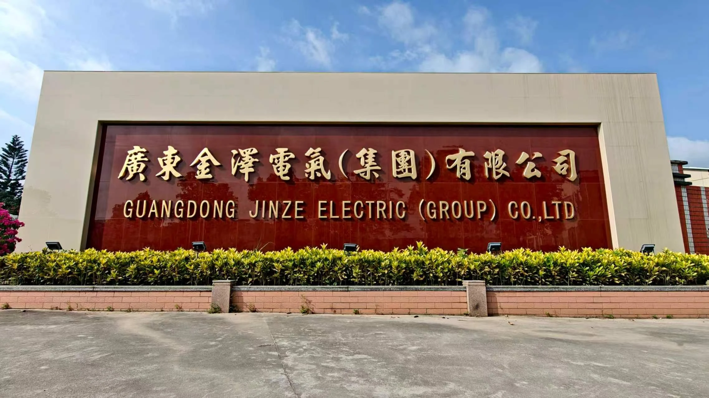 广东金泽电气集团公司名称特写