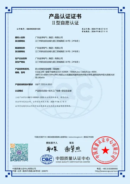 CGQC200耐火密集型母线槽产品认证