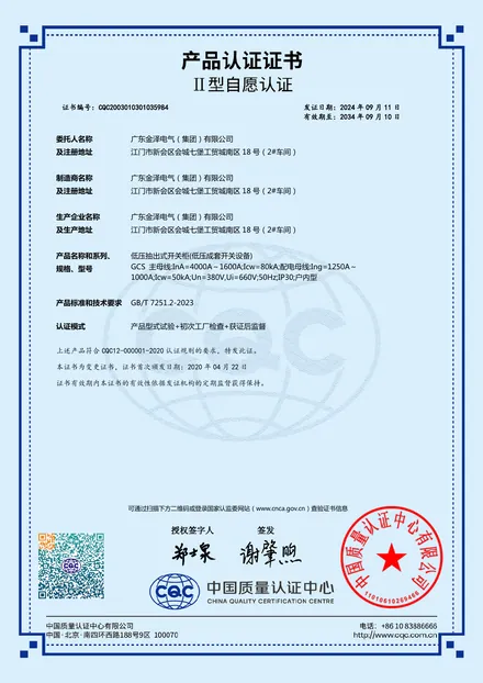 GCS低压开关柜产品认证