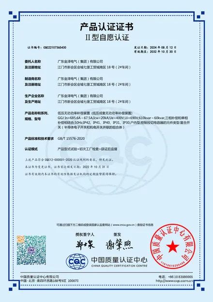 GGJ低压无功补偿柜产品认证