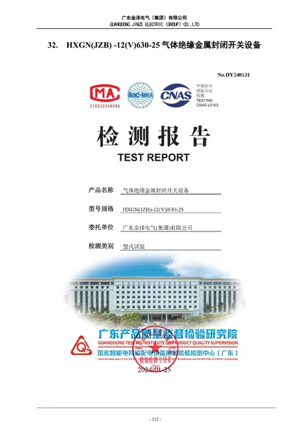 HXGN(JZB)-12气体绝缘金属封闭开关设备型式试验报告