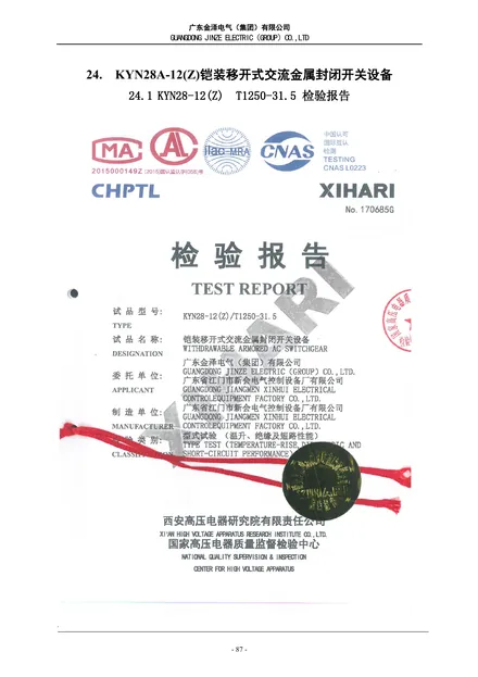 KYN28-12铠装移开式交流金属封闭开关设备型式试验报告