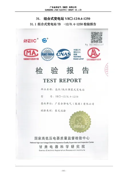 高低压预装式变电站型式试验报告