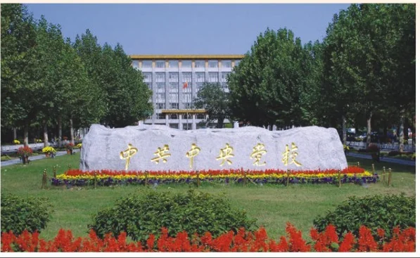 中共中央党校工程案例